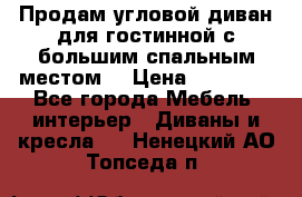 Продам угловой диван для гостинной с большим спальным местом  › Цена ­ 25 000 - Все города Мебель, интерьер » Диваны и кресла   . Ненецкий АО,Топседа п.